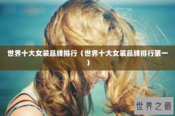 世界十大女装品牌排行（世界十大女装品牌排行第一）