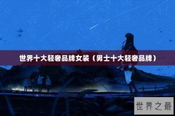 世界十大轻奢品牌女装（男士十大轻奢品牌）