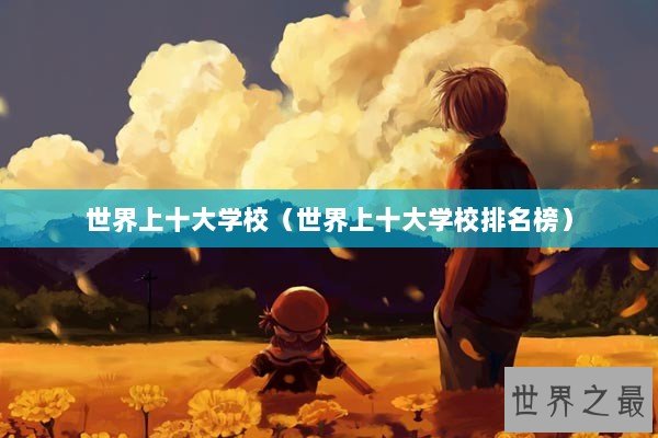 世界上十大学校（世界上十大学校排名榜）