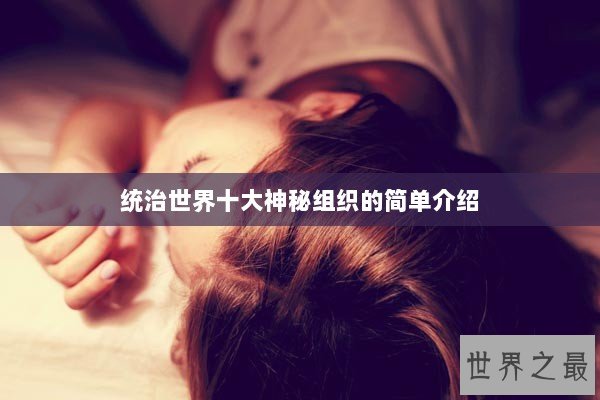 统治世界十大神秘组织的简单介绍