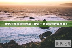 世界十大最霸气纹身（世界十大最霸气纹身图片）