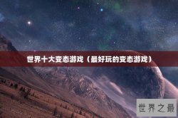 世界十大变态游戏（最好玩的变态游戏）