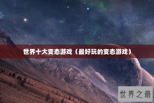 世界十大变态游戏（最好玩的变态游戏）