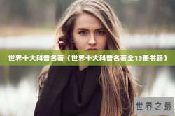 世界十大科普名著（世界十大科普名著全13册书籍）