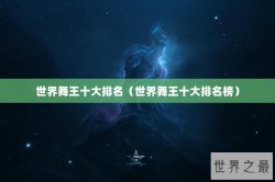 世界舞王十大排名（世界舞王十大排名榜）