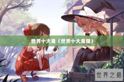 世界十大鬼（世界十大鬼屋）