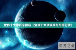 世界十大摩托车排名（全球十大顶级摩托车排行榜）