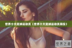 世界十大足球运动员（世界十大足球运动员现役）