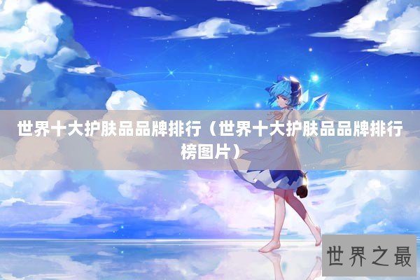 世界十大护肤品品牌排行（世界十大护肤品品牌排行榜图片）