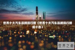 世界十大汽车品牌排行榜（世界十大汽车品牌排行榜前十名）