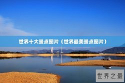 世界十大景点图片（世界最美景点图片）