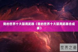 我的世界十大禁用武器（我的世界十大禁用武器合成表）