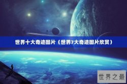 世界十大奇迹图片（世界7大奇迹图片欣赏）