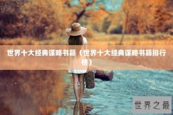 世界十大经典谋略书籍（世界十大经典谋略书籍排行榜）
