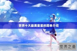 世界十大最美童星的简单介绍