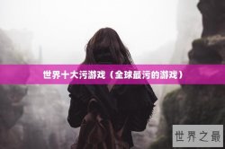 世界十大污游戏（全球最污的游戏）