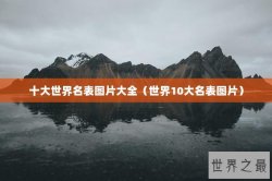 十大世界名表图片大全（世界10大名表图片）