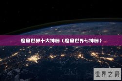 魔兽世界十大神器（魔兽世界七神器）