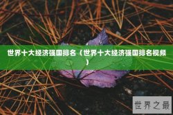 世界十大经济强国排名（世界十大经济强国排名视频）