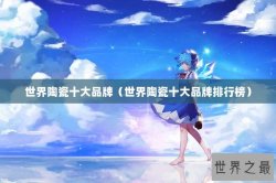 世界陶瓷十大品牌（世界陶瓷十大品牌排行榜）