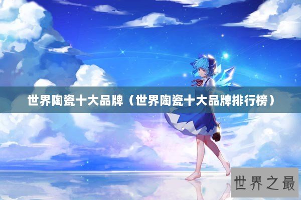 世界陶瓷十大品牌（世界陶瓷十大品牌排行榜）