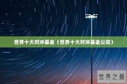世界十大对冲基金（世界十大对冲基金公司）