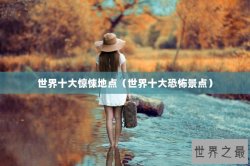 世界十大惊悚地点（世界十大恐怖景点）
