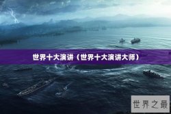 世界十大演讲（世界十大演讲大师）