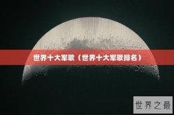 世界十大军歌（世界十大军歌排名）