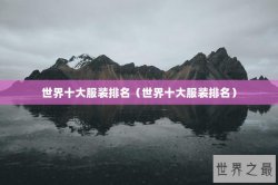 世界十大服装排名（世界十大服装排名）