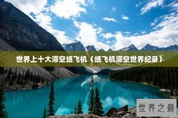 世界上十大滞空纸飞机（纸飞机滞空世界纪录）