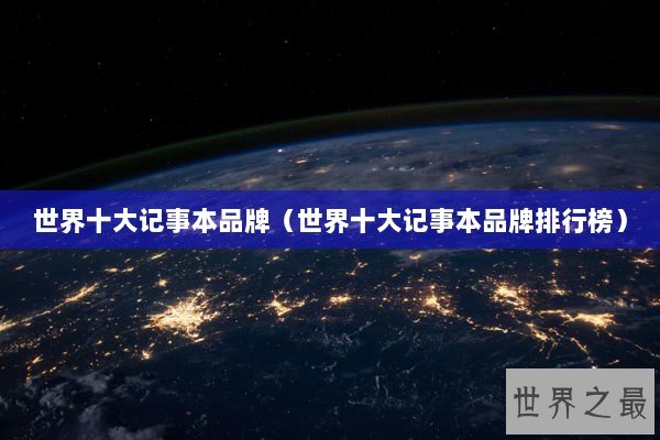世界十大记事本品牌（世界十大记事本品牌排行榜）