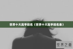 世界十大高手排名（世界十大高手排名表）