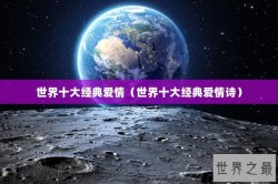 世界十大经典爱情（世界十大经典爱情诗）