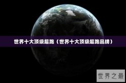 世界十大顶级超跑（世界十大顶级超跑品牌）