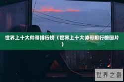 世界上十大帅哥排行榜（世界上十大帅哥排行榜图片）