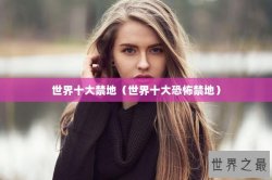 世界十大禁地（世界十大恐怖禁地）