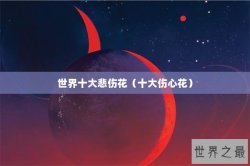 世界十大悲伤花（十大伤心花）