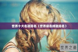 世界十大名鞋排名（世界级名牌鞋排名）