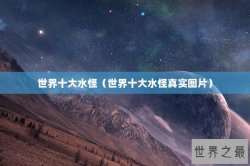 世界十大水怪（世界十大水怪真实图片）