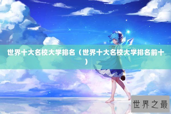 世界十大名校大学排名（世界十大名校大学排名前十）