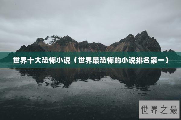 世界十大恐怖小说（世界最恐怖的小说排名第一）