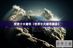 世界十大奢华（世界十大奢华晚会）