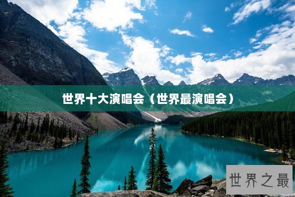 世界十大演唱会（世界最演唱会）