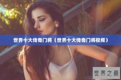世界十大传奇门将（世界十大传奇门将视频）
