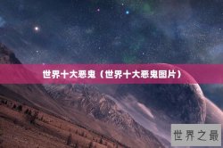 世界十大恶鬼（世界十大恶鬼图片）