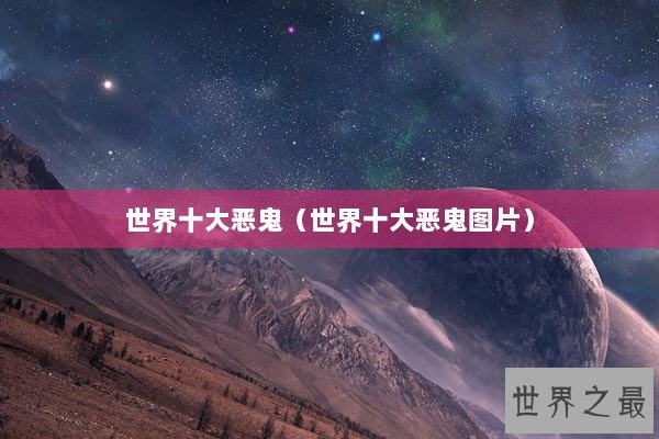 世界十大恶鬼（世界十大恶鬼图片）
