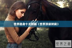 世界隐身十大财阀（世界顶级财阀）
