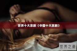 世界十大京剧（中国十大京剧）