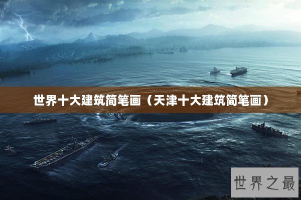 世界十大建筑简笔画（天津十大建筑简笔画）
